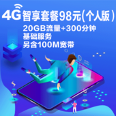 【中国移动】智享套餐98元（个人版)