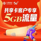 【中国移动】全家享套餐共享卡客户专属-5GB国内流量月包