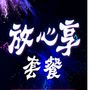 【中国移动】28元放心享套餐（2021版）