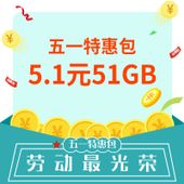【中国移动】五一特惠包