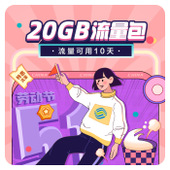 【中国移动】20元20GB流量包