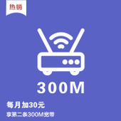 【中国移动】每月加30元享第二条300M宽带