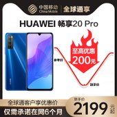 全球通优惠购-华为畅享20Pro6+128G5G手机