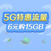 【中国移动】5G特惠包30元5G