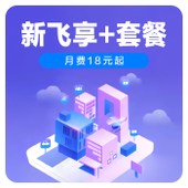 【中国移动】4G飞享+套餐18元-38元档
