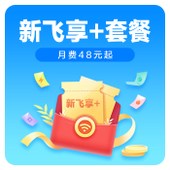 【中国移动】4G飞享+套餐48元-68元档