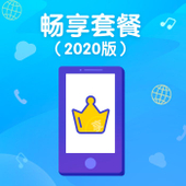 【中国移动】畅享98套餐（2020家庭版）