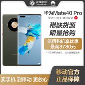 【中国移动】华为新品Mate40 Pro 8+256G 5G手机