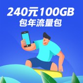 【中国移动】240元100GB