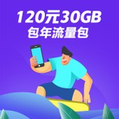 【中国移动】120元30GB包年流量包