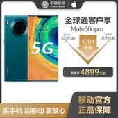 【中国移动】【全球通优惠购】华为新品Mate 30E Pro 5G手机