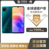 【中国移动】【全球通优惠购】华为畅享20 4+128G  5G手机
