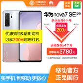 【中国移动】华为新品nova7 SE 5G 8+128G手机