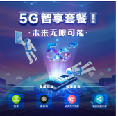 【中国移动】5G智享套卡（家庭版）商品