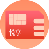 【中国移动】悦享58元商品