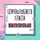 【中国移动】移动大流量系列套卡商品