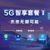 【中国移动】5G智享套餐（家庭版）套卡商品