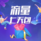 【中国移动】七天流量包