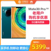 【中国移动】【华海创】华为mate30 Pro 5G手机