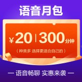 【中国移动】语音月包