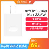 【中国移动】华为 超级快充充电器 Max22.5W