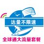 【中国移动】全球通大流量套餐商品