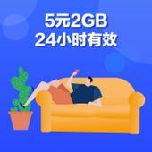 【中国移动】5元2GB