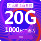 【中国移动】大流量语音套餐