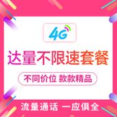 【中国移动】移动达量不限速套餐