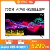 【中国移动】TCL 75英寸  AI声控 4K超薄全面屏 75V8