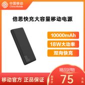 【中国移动】【移动商城】倍思快充移动电源