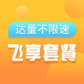 【中国移动】飞享套餐19元