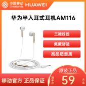 【中国移动】【移动商城】华为半入耳式耳机金属AM116