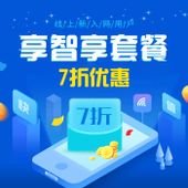 【中国移动】线上新入网享智享套餐7折优惠商品