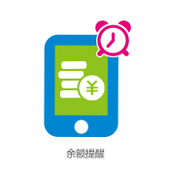 【中国移动】余额提醒