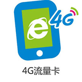 【中国移动】4G流量卡