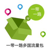 【中国移动】国际漫游一带一路多国流量包