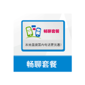 【中国移动】畅聊套餐