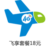 【中国移动】4G飞享套餐18元