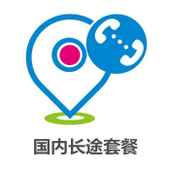【中国移动】国内长途套餐