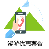 【中国移动】漫游优惠套餐