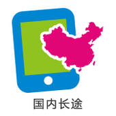 【中国移动】国内直拨（基础功能）