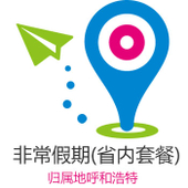 【中国移动】非常假期(省内套餐)-归属地呼和浩特