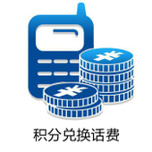 【中国移动】积分兑换话费