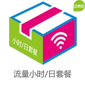 【中国移动】流量小时/日包（全国版）