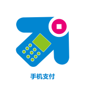 【中国移动】手机支付