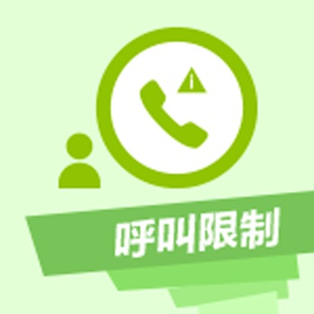 全球通呼叫限制开通及取消