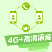 【中国移动】4G+高清语音（VoLTE）
