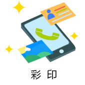 【中国移动】彩印