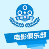 【中国移动】电影俱乐部